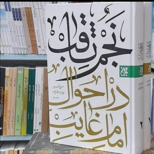 کتاب نجم ثاقب در احوالات امام غایب اثر میرزاحسین نوری طبرسی انتشارات جمکران  دو جلدی وزیری سلفون