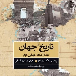 کتاب تاریخ جهان پس از جنگ جهانی دوم اثر وین سی مک ویلیامز،تروفسکی انتشارات ققنوس رقعی سلفون