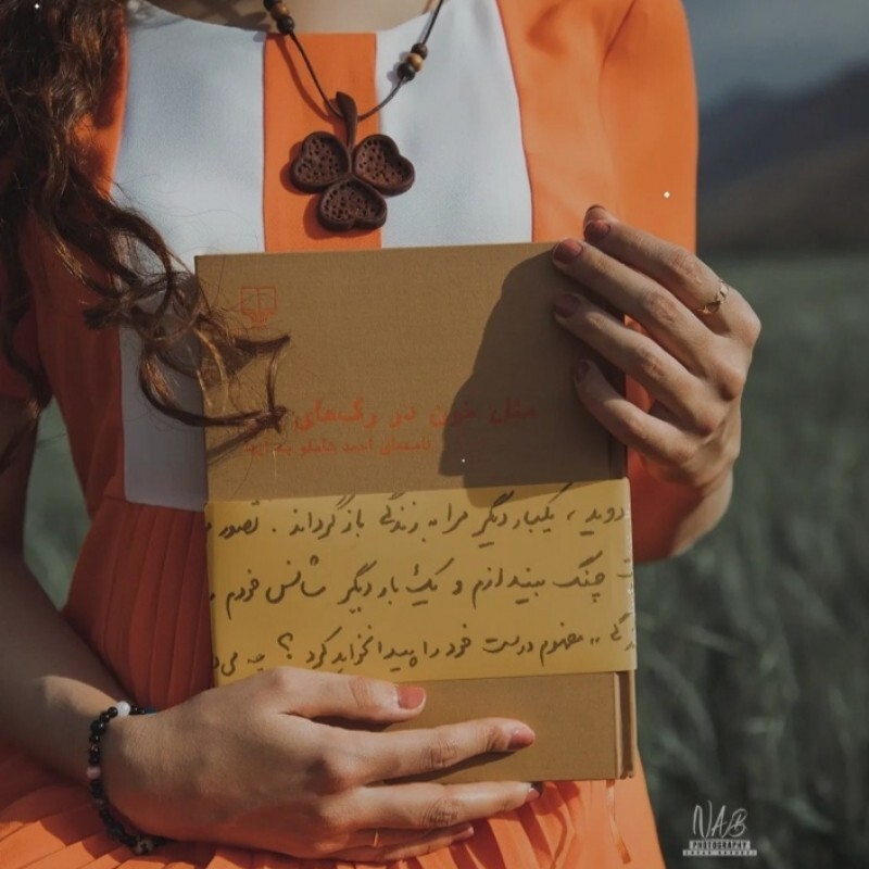 کتاب مثل خون در رگ های من اثر احمد شاملو نشر چشمه رقعی سلفون چاپ افست