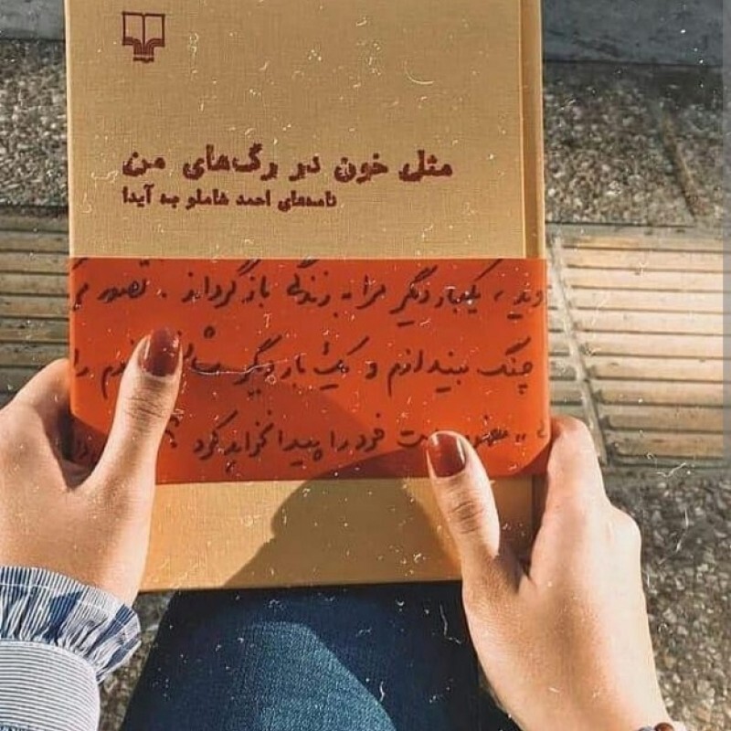 کتاب مثل خون در رگ های من اثر احمد شاملو نشر چشمه رقعی سلفون چاپ افست