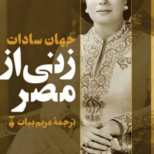 کتاب زنی از مصر اثر جهان سادات نشر نو رقعی سلفون مترجم  مریم بیات