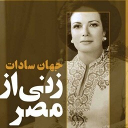 کتاب زنی از مصر اثر جهان سادات نشر نو رقعی سلفون مترجم  مریم بیات