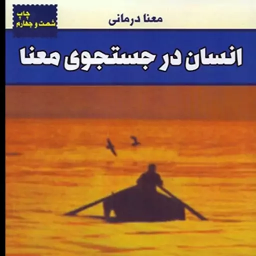 کتاب انسان در جستجوی معنا اثر ویکتور فرانکل نشر لیوسا رقعی شومیز مترجم مهین میلانی،نهضت صالحیان