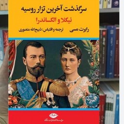 کتاب سرگذشت آخرین تزار روسیه (نیکلا و الکساندر) اثر رابرت مسی نشر نگاه وزیری سلفون