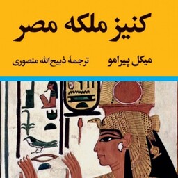 کتاب کنیز ملکه مصر اثر میکل پیرامو نشر نگاه رقعی سلفون چاپ افست  مترجم ذبیح الله منصوری