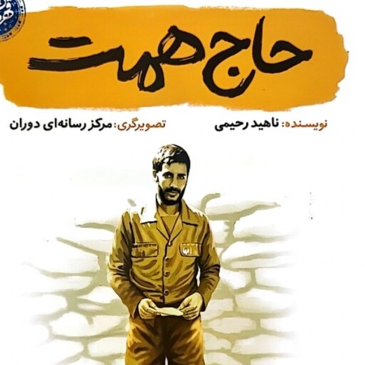 کتاب حاج همت اثر ناهید رحیمی نشر کتابک رقعی شومیز چاپ افست