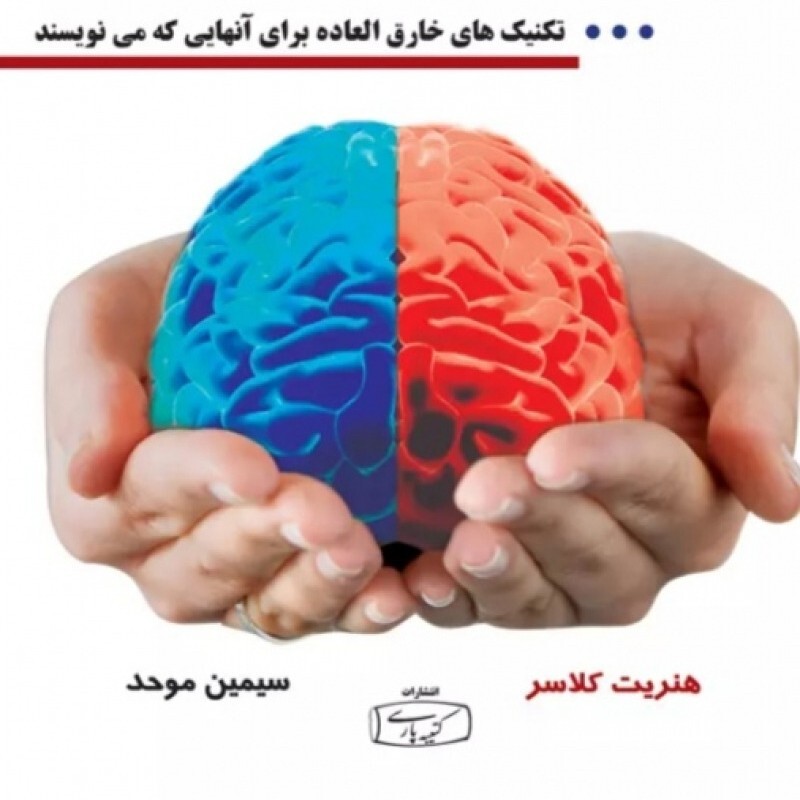 کتاب با هر دو طرف مغزت بنویس اثر هنریت کلاسر نشر کتیبه پارسی  رقعی شومیز مترجم سیمین موحد