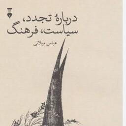 کتاب درباره تجدد،سیاست،فرهنگ اثر عباس میلانی نشر نو رقعی شومیز چاپ افست
