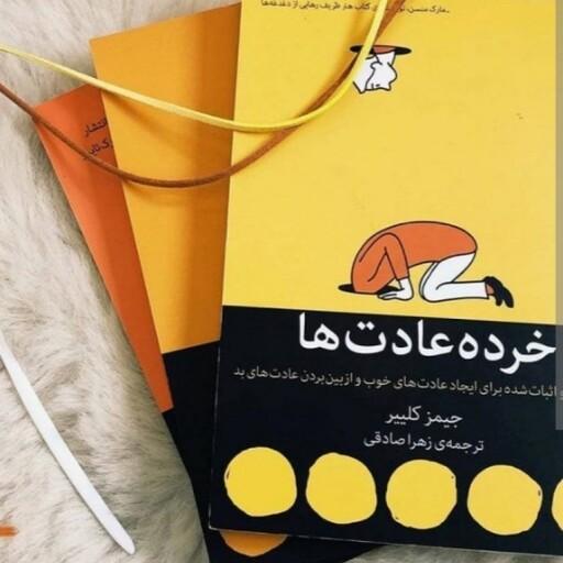 کتاب خرده عادتها اثر جیمز کلیبر نشر میلکان رقعی شومیز مترجم زهرا صادقی 