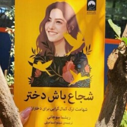 کتاب شجاع باش دختر اثر ریشما سوجانی نشر میلکان رقعی شومیز  مترجم شبنم اسماعیلی