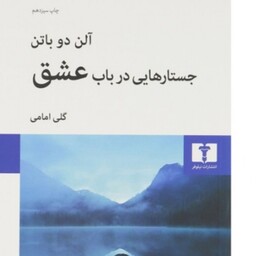 کتاب جستارهایی در باب عشق اثر آلن دوباتن نشر  نیلوفر رقعی شومیز مترجم گلی امامی 