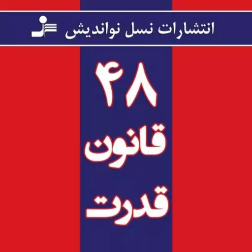 کتاب 48قانون قدرت اثر رابرت گرین نشرنسل نواندیش وزیری شومیز مترجم فاطمه باغستانی 