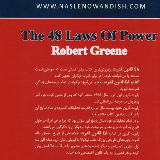 کتاب 48قانون قدرت اثر رابرت گرین نشرنسل نواندیش وزیری شومیز مترجم فاطمه باغستانی 