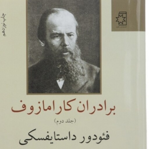 کتاب برادران کارامازوف اثر  فئودر داستایوفسکی نشر ناهید دوجلدی وزیری سلفون مترجم صالح حسینی 