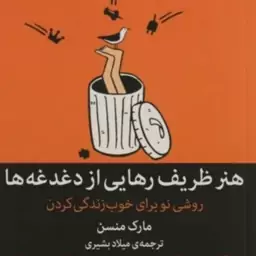 کتاب هنر ظریف رهایی از دغدغه ها اثر مارک منسون نشر میلکان مترجم میلاد بشیری  رقعی شومیز