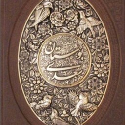 کتاب بوستان سعدی نشر یاقوت کویر وزیری چرم مصنوعی قاب کشویی کاغذ گلاسه