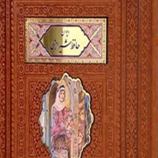 کتاب دیوان حافظ نشر پیام عدالت مینیاتوری جیبی چرم مصنوعی قاب کشویی کاغذ گلاسه 