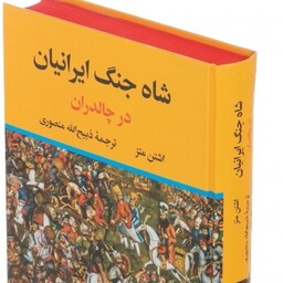 کتاب شاه جنگ ایرانیان در چالدران استان متز نشر نگاه وزیری سلفون مترجم ذبیح الله منصوری کاغذ بالکی