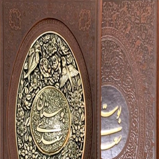 کتاب بوستان سعدی نشر یاقوت کویر وزیری چرم مصنوعی قاب کشویی کاغذ کلاسه