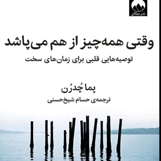 کتاب  وقتی از همه چیز  می پاشد اثر  پما مدرن  نشر میلکان مترجم حسام شیخ حسنی رقعی شومیز