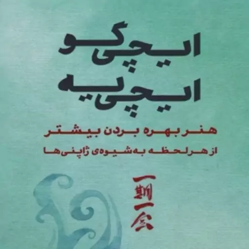 کتاب ایچی گو ایچی یه اثر هکتور گارسیا و فرانچسک میرالس نشر بذرخرد رقعی شومیز  مترجم مریم اصغرپور