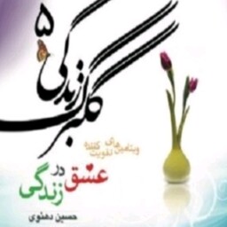 کتاب گلبرگ زندگی اثر حسین دهنوی نشر خادم الرضا رقعی شومیز جلد5 