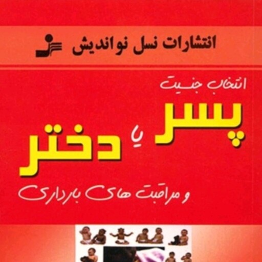 کتاب انتخاب جنسیت پسر یا دختر و مراقبت های بارداری اثر طاهره مختاری نشر نسل نواندیش رقعی شومیز 