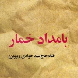 کتاب بامداد خمار اثر فتانه حاج سید جوادی نشر البرز رقعی شومیز