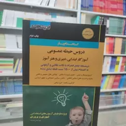 کتاب استخدام یار دروس عمومی شامل درسنامه جامع و نکات طلایی به انضمام 1500 تست آزمونی با پاسخنامه کاملا تشریحی 