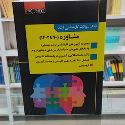 بانک سوالات کارشناسی ارشد مشاوره 90تا1402 