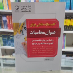 کتاب کلید واژه طلایی نوآور عمران محاسبات ویژه آزمون های نظام مهندسی کلیدواژه به تفکیک ریز موضوع 