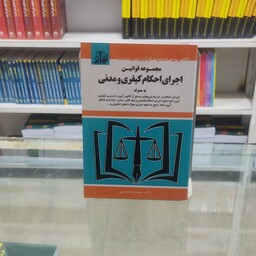 کتابچه مجموعه قوانین اجرای احکام کیفری و مدنی 