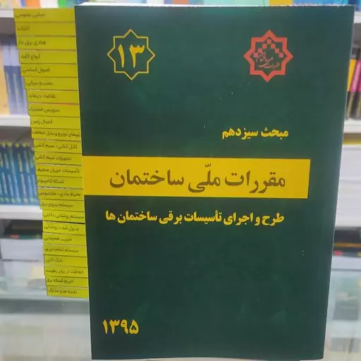 کتاب مقررات ملی ساختمان مبحث 13 سیزدهم لیبل گذاری شده