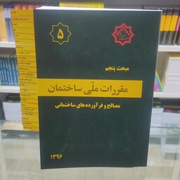 کتاب مقررات کلی ساختمان مبحث پنجم مصالح و فراورده های ساختمانی (همراه لیبل)