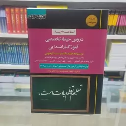 کتاب استخدام یار دروس حیطه تخصصی آموزگار ابتدایی درسنامه جامع نکته و سوالات آزمونی 1402  