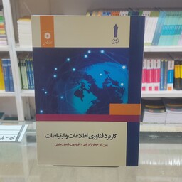 کتاب کاربرد فناوری اطلاعات و ارتباطات تالیف عین الله جعفرنژاد قمی