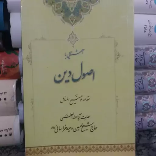 کتاب آشنایی با اصول دین مقدمه توضیح المسائل آیت الله وحید خراسانی 