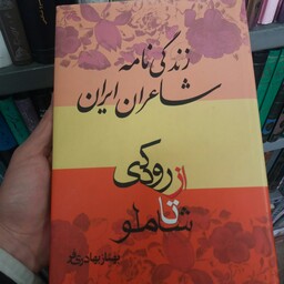 کتاب زندگی نامه شاعران ایرانی از رودکی تا شاملو