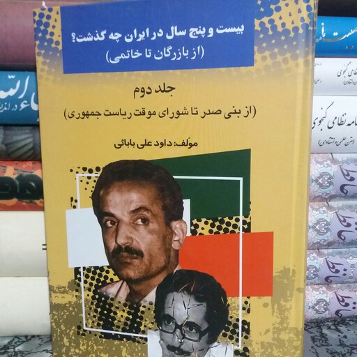 کتاب بیست سال در ایران چه گذشت از بازرگان تا خاتمی از بنی صدر تا شورای موقت ریاست جمهوری جلد دوم