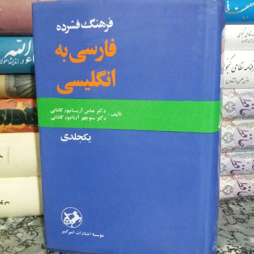 کتاب فرهنگ فشرده فارسی به انگلیسی دکتر آریانپور نشر امیر کبیر