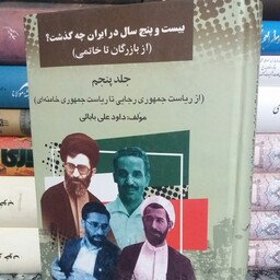 کتاب بیست سال در ایران چه گذشت از بازرگان تا خاتمی جلد پنجم