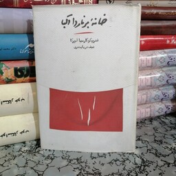 کتاب خانه برنارداآلبا