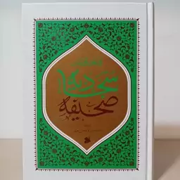 صحیفه سجادیه (ترجمه علامه شعرانی)