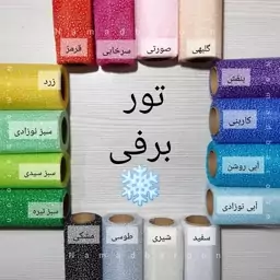 تور دونه برفی عرض 50 سانت (طول یک متر) در 16 رنگ بسار زیبا و ملایم