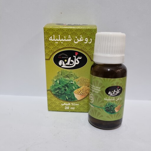 روغن شنبلیله خالص 20 سی سی گلدانه