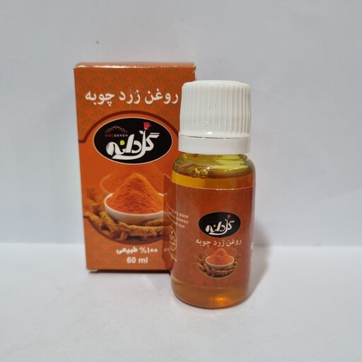 روغن زردچوبه خالص 20 سی سی گلدانه