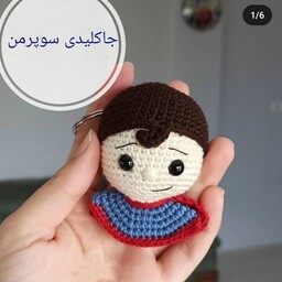 جاکلیدی سوپر من بافتنی. عروسک معصومه 