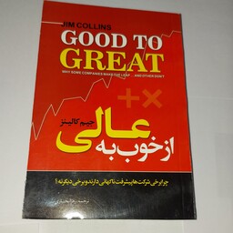 کتاب از خوب به عالی  نوشته جیم کالینز ترجمه زهرا بختیاری انتشارات آستان مهر