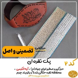 حرز  امام جواد(ع) کبیر و صغیر و آیه الکرسی دستنویس ، همراه قاب نقره با دعای مخصوص و بازوبند چرم طبیعی و 6دعای هدیه دیگر