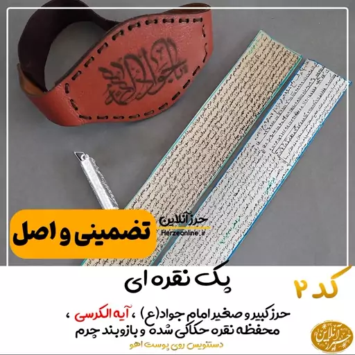 حرز  امام جواد(ع) کبیر و صغیر و آیه الکرسی دستنویس ، همراه قاب نقره با دعای مخصوص و بازوبند چرم طبیعی و 6دعای هدیه دیگر